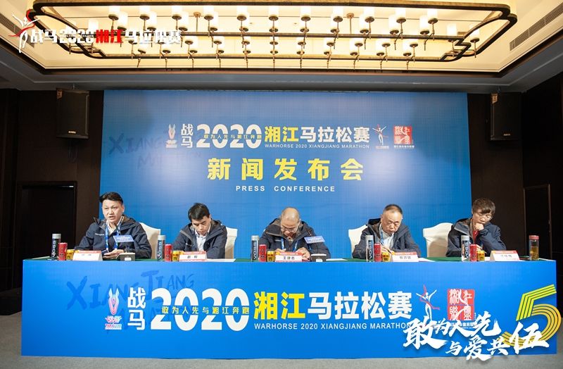 戰(zhàn)馬2020湘江馬拉松賽新聞發(fā)布會(huì)順利召開(kāi)，賽事信息發(fā)布！