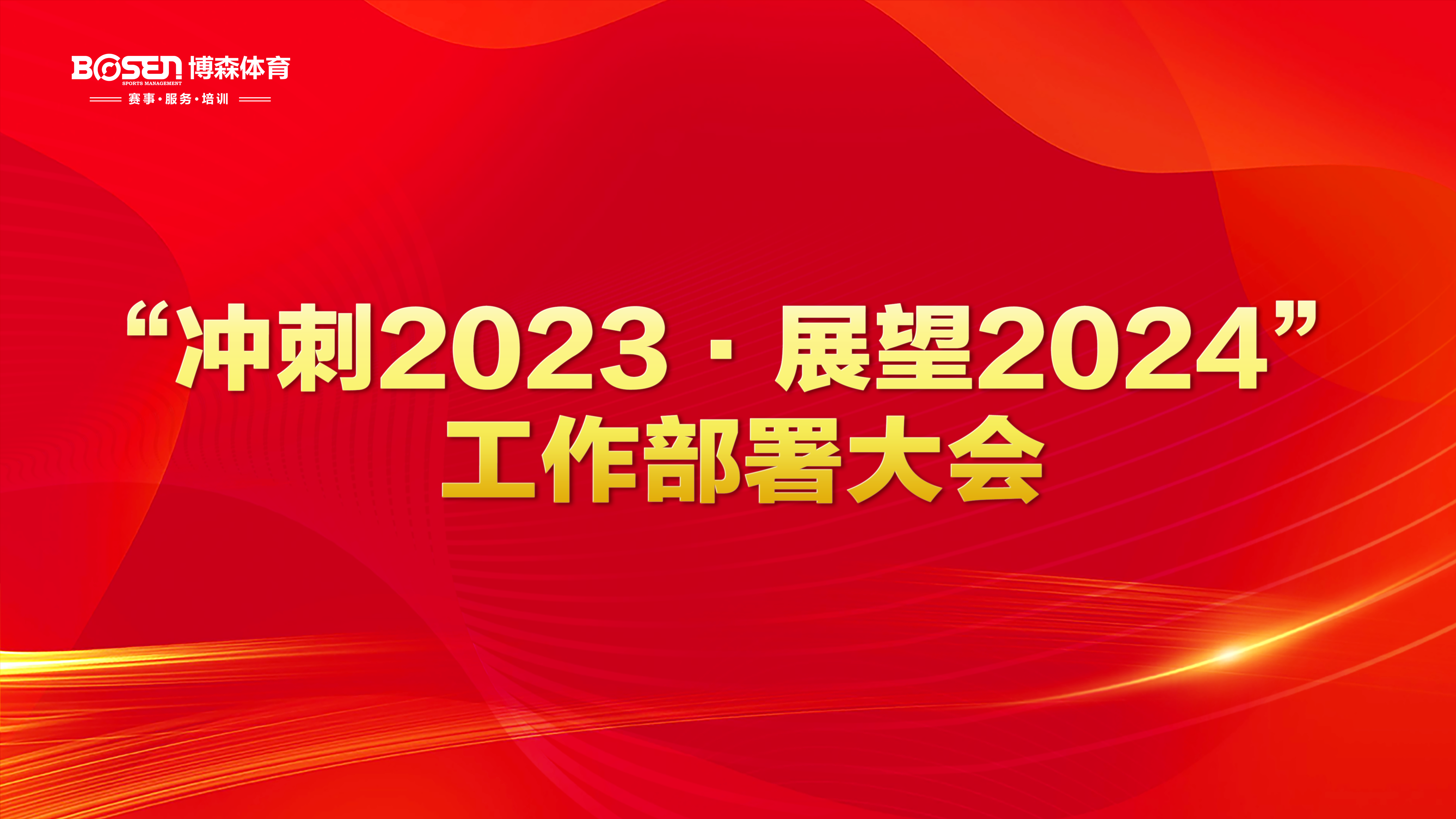 沖刺2023，展望2024！